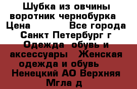 Шубка из овчины воротник чернобурка › Цена ­ 5 000 - Все города, Санкт-Петербург г. Одежда, обувь и аксессуары » Женская одежда и обувь   . Ненецкий АО,Верхняя Мгла д.